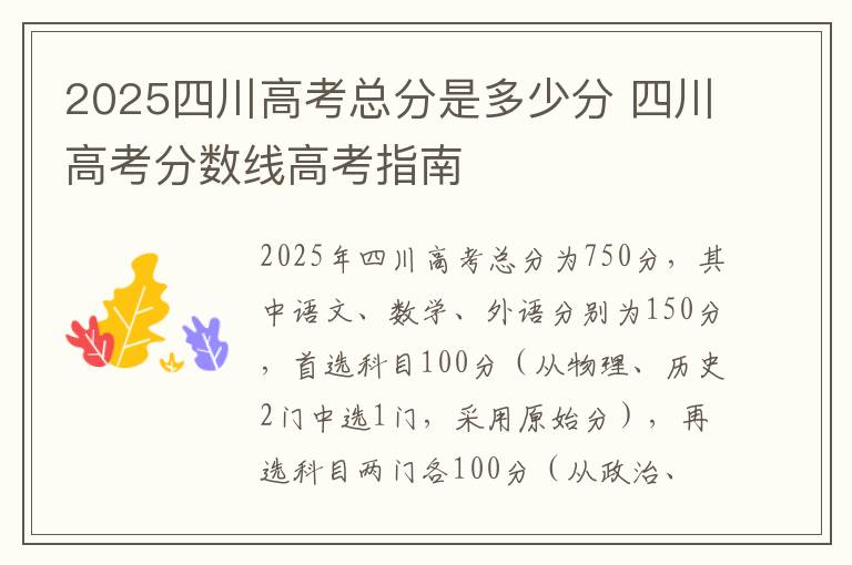 2025四川高考总分是多少分 四川高考分数线高考指南