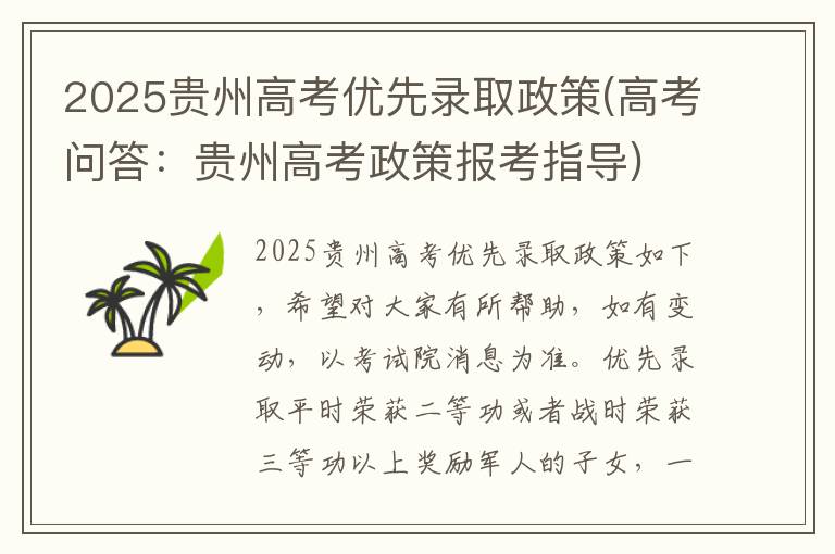 2025贵州高考优先录取政策(高考问答：贵州高考政策报考指导)