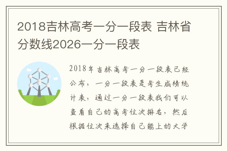 2018吉林高考一分一段表 吉林省分数线2026一分一段表