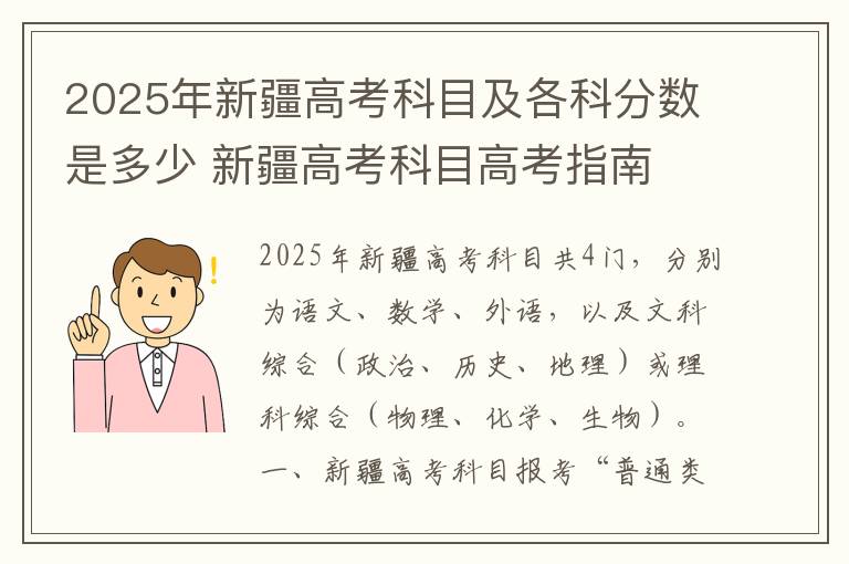 2025年新疆高考科目及各科分数是多少 新疆高考科目高考指南