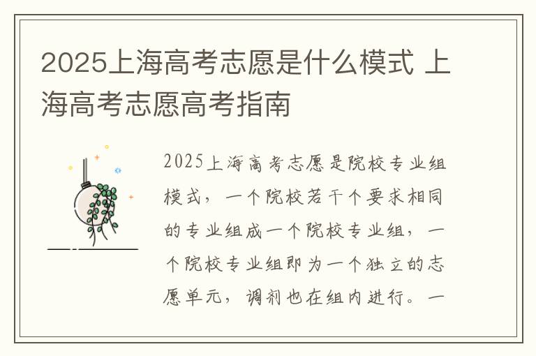 2025上海高考志愿是什么模式 上海高考志愿高考指南