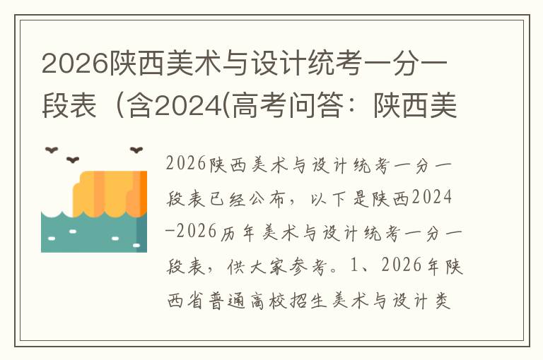 2026陕西美术与设计统考一分一段表（含2024(高考问答：陕西美术与设计统考报考指导)