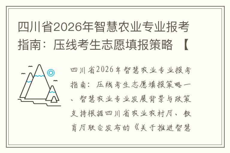 四川省2026年智慧农业专业报考指南：压线考生志愿填报策略 【高考问答】