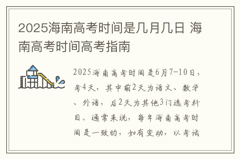 2025海南高考时间是几月几日 海南高考时间高考指南