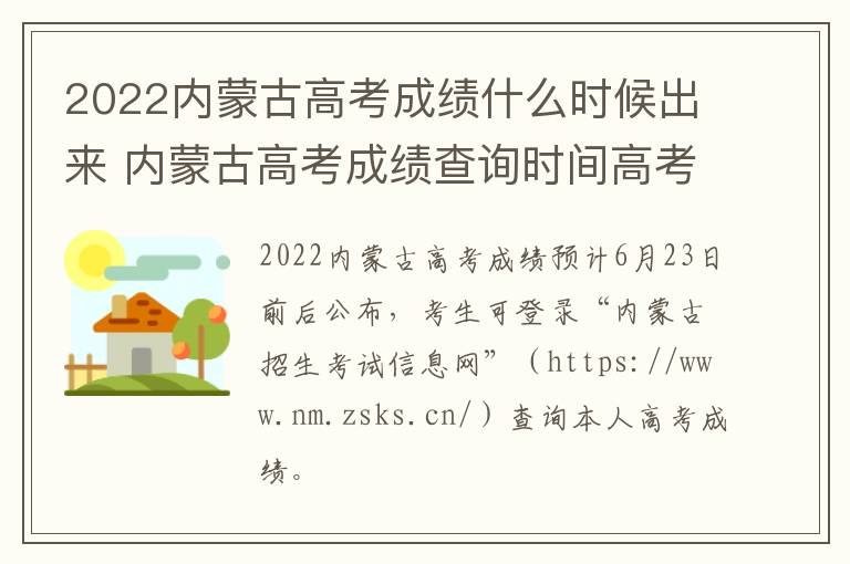 2022内蒙古高考成绩什么时候出来 内蒙古高考成绩查询时间高考指南