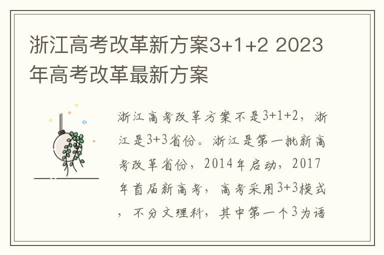 浙江高考改革新方案3+1+2 2023年高考改革最新方案