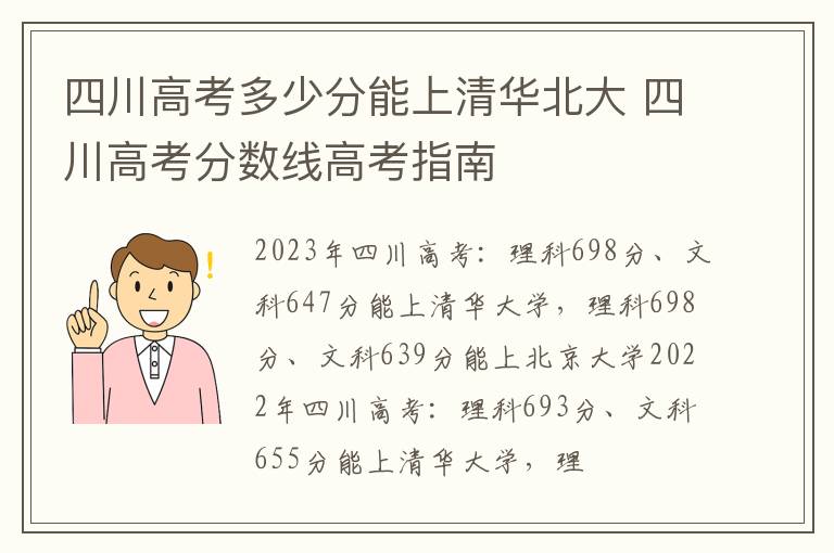 四川高考多少分能上清华北大 四川高考分数线高考指南