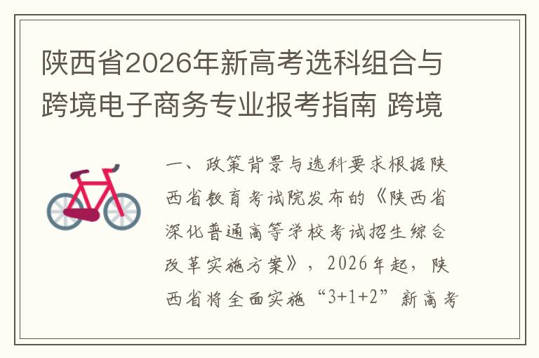 陕西省2026年新高考选科组合与跨境电子商务专业报考指南 跨境电子商务专业发展前景