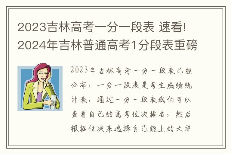 2023吉林高考一分一段表 速看!2024年吉林普通高考1分段表重磅出炉!