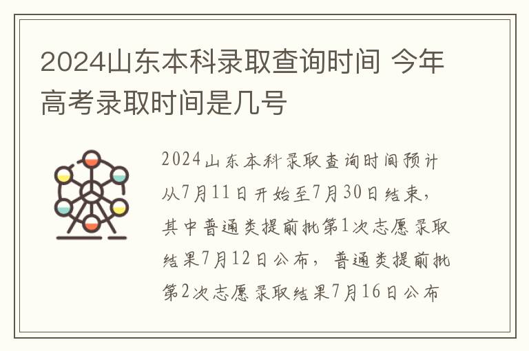 2024山东本科录取查询时间 今年高考录取时间是几号