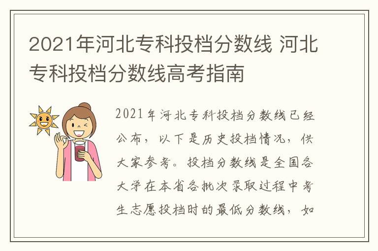 2021年河北专科投档分数线 河北专科投档分数线高考指南
