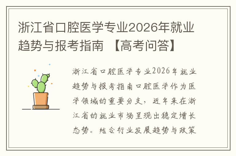 浙江省口腔医学专业2026年就业趋势与报考指南 【高考问答】