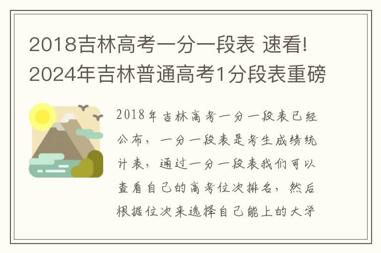 2018吉林高考一分一段表 速看!2024年吉林普通高考1分段表重磅出炉!
