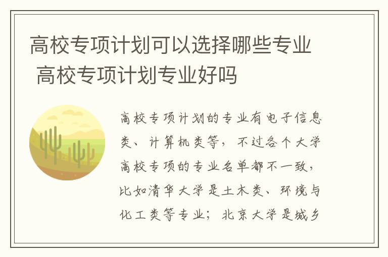 高校专项计划可以选择哪些专业 高校专项计划专业好吗