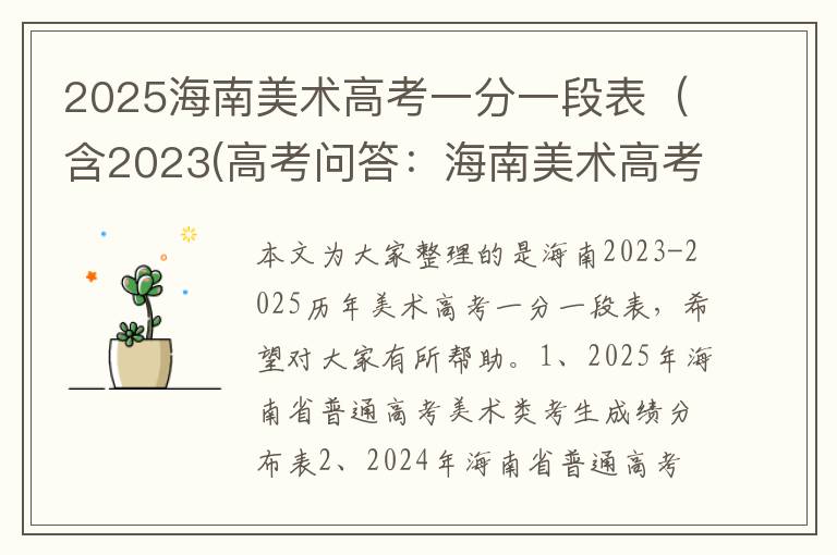 2025海南美术高考一分一段表（含2023(高考问答：海南美术高考报考指导)
