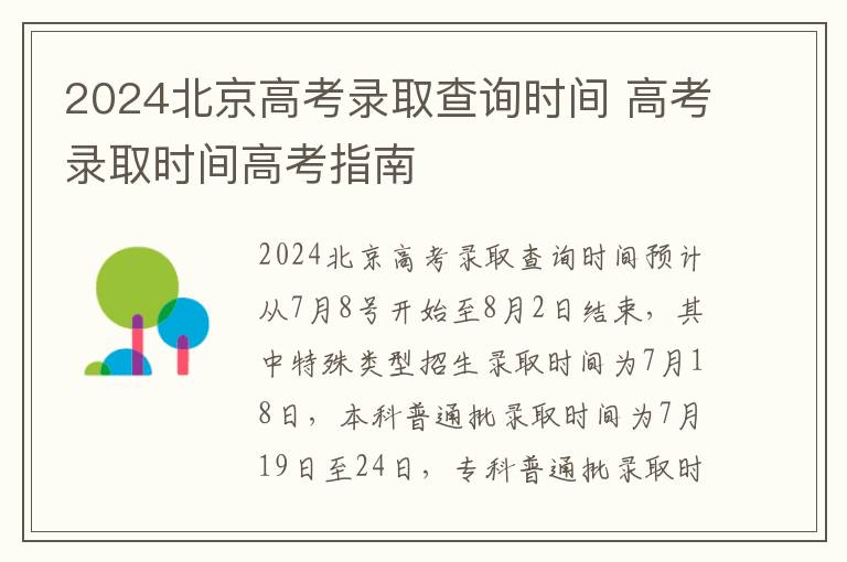 2024北京高考录取查询时间 高考录取时间高考指南