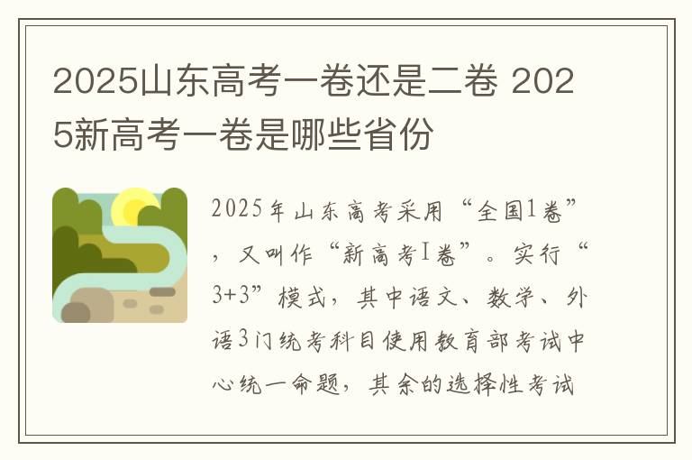 2025山东高考一卷还是二卷 2025新高考一卷是哪些省份