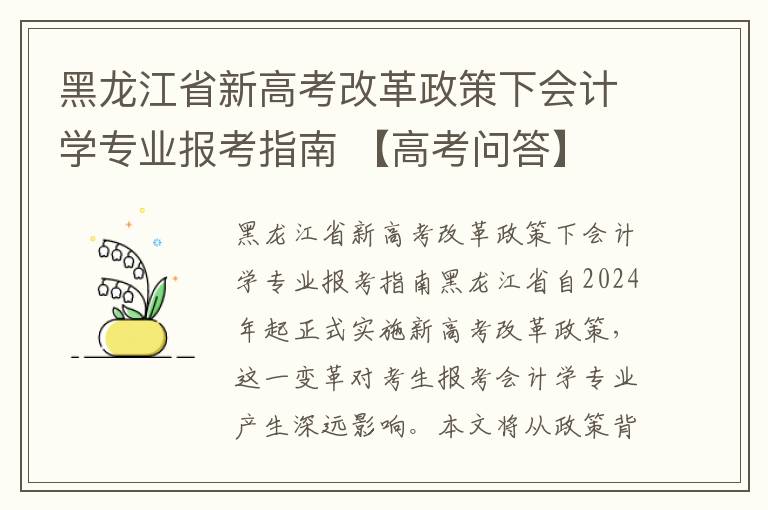 黑龙江省新高考改革政策下会计学专业报考指南 【高考问答】