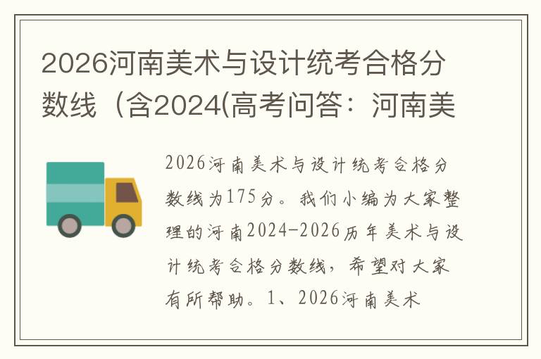 2026河南美术与设计统考合格分数线(含2024(高考问答:河南美术与设计统考报考指导)