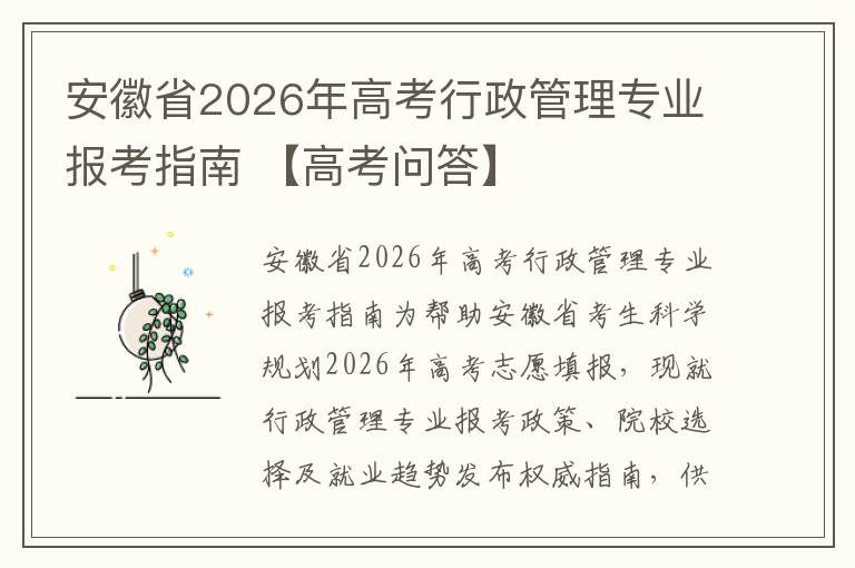 安徽省2026年高考行政管理专业报考指南 【高考问答】