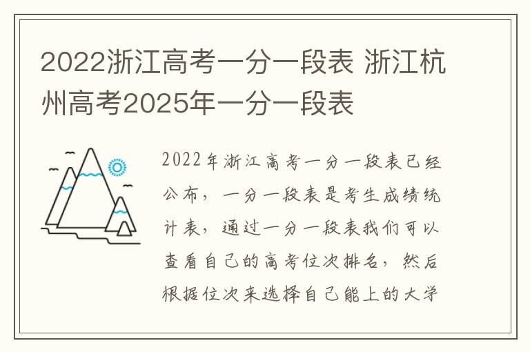 2022浙江高考一分一段表 浙江杭州高考2025年一分一段表