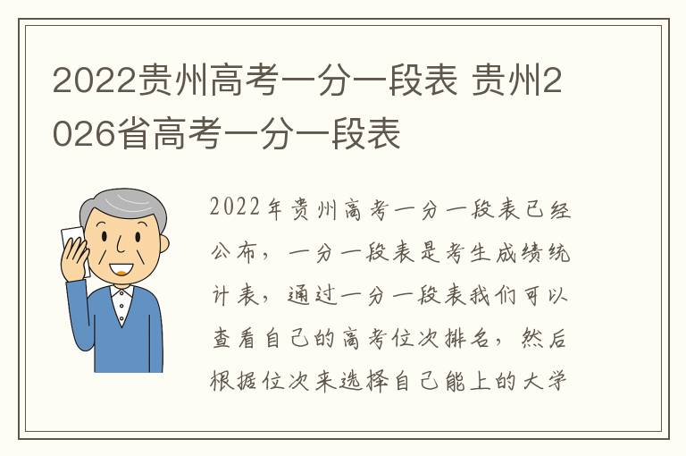 2022贵州高考一分一段表 贵州2026省高考一分一段表