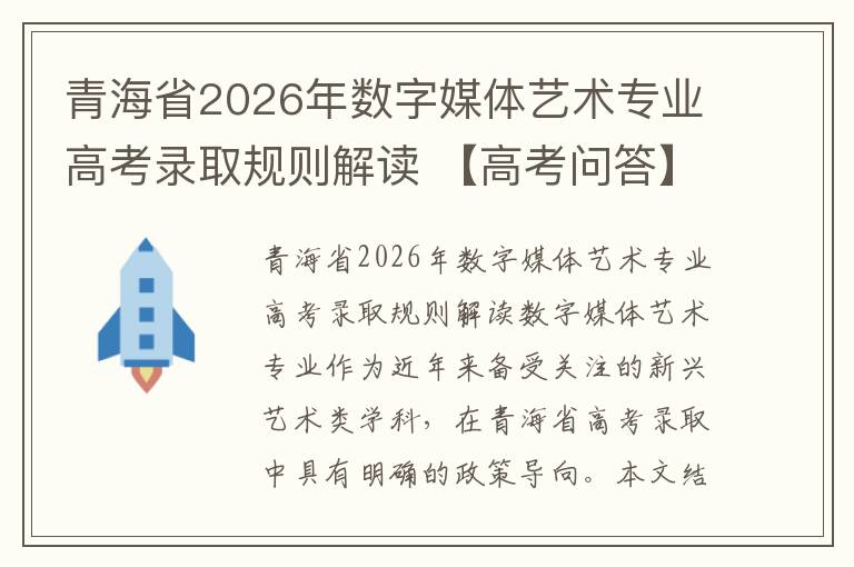 青海省2026年数字媒体艺术专业高考录取规则解读 【高考问答】