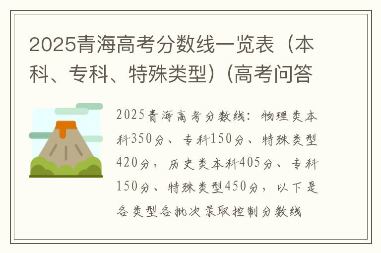 2025青海高考分数线一览表（本科、专科、特殊类型）(高考问答：青海高考分数线报考指导)