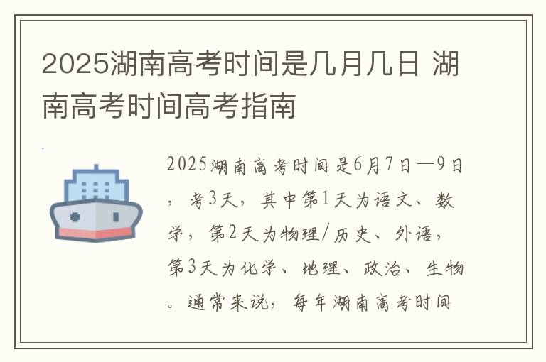 2025湖南高考时间是几月几日 湖南高考时间高考指南