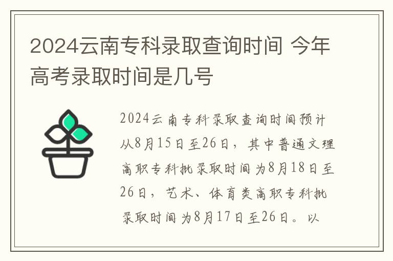 2024云南专科录取查询时间 今年高考录取时间是几号