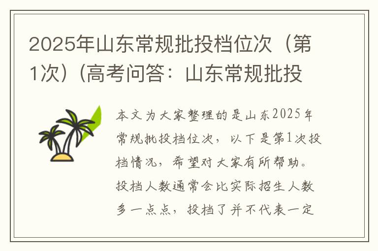 2025年山东常规批投档位次（第1次）(高考问答：山东常规批投档位次报考指导)