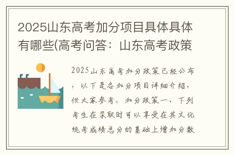 2025山东高考加分项目具体具体有哪些(高考问答：山东高考政策报考指导)