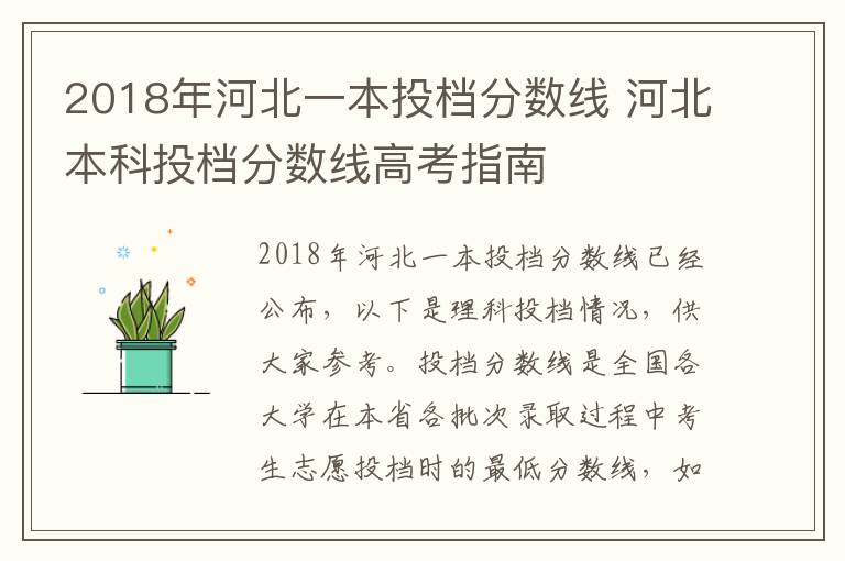 2018年河北一本投档分数线 河北本科投档分数线高考指南