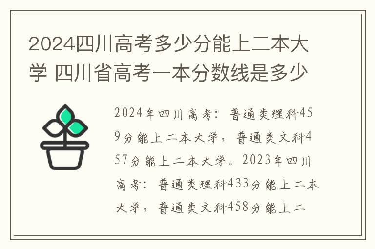 2024四川高考多少分能上二本大学 四川省高考一本分数线是多少