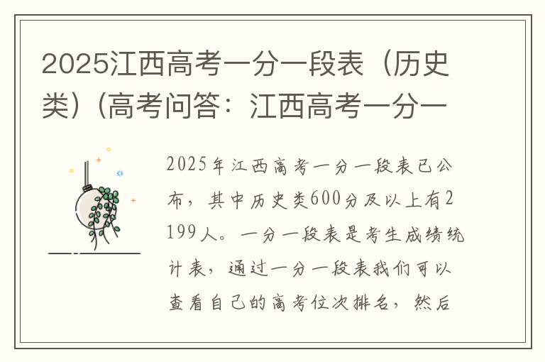 2025江西高考一分一段表（历史类）(高考问答：江西高考一分一段表报考指导)