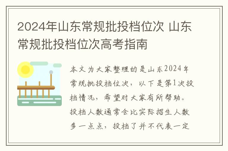 2024年山东常规批投档位次 山东常规批投档位次高考指南