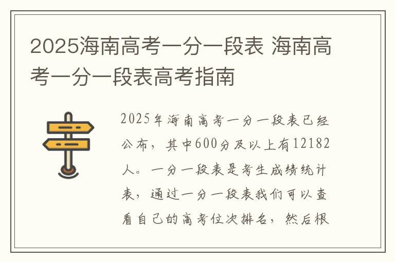2025海南高考一分一段表 海南高考一分一段表高考指南
