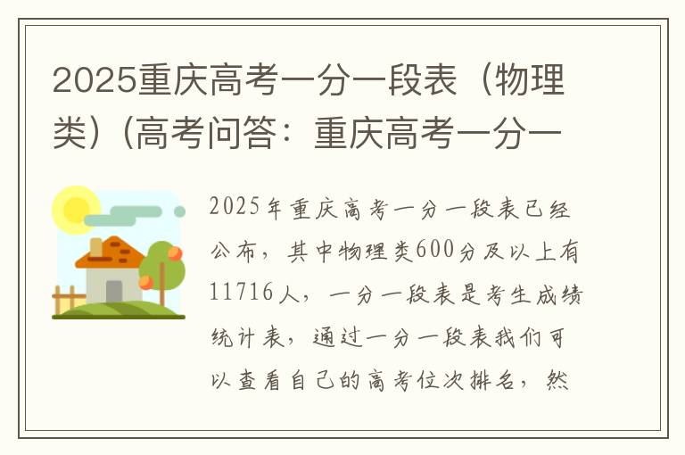 2025重庆高考一分一段表（物理类）(高考问答：重庆高考一分一段表报考指导)