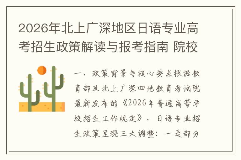 2026年北上广深地区日语专业高考招生政策解读与报考指南 院校报考指南与专业分析