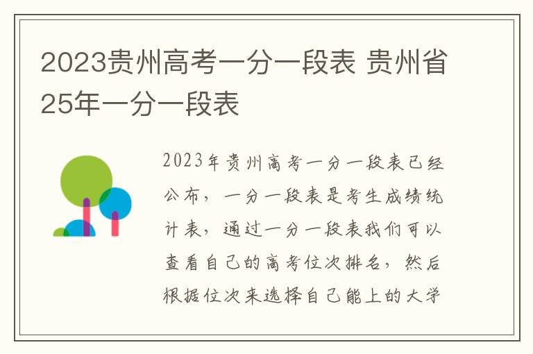 2023贵州高考一分一段表 贵州省25年一分一段表