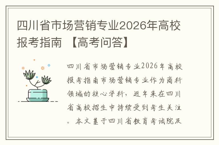 四川省市场营销专业2026年高校报考指南 【高考问答】