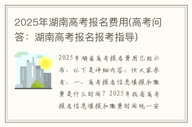 2025年湖南高考报名费用(高考问答：湖南高考报名报考指导)