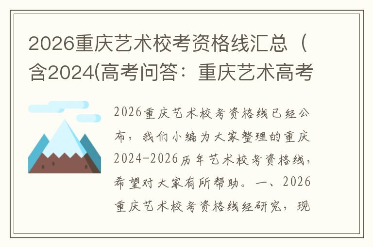 2026重庆艺术校考资格线汇总（含2024(高考问答：重庆艺术高考分数线报考指导)