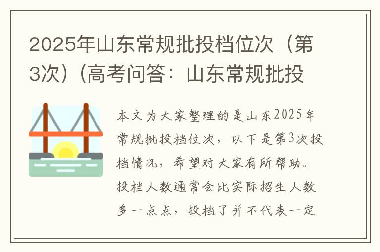 2025年山东常规批投档位次（第3次）(高考问答：山东常规批投档位次报考指导)
