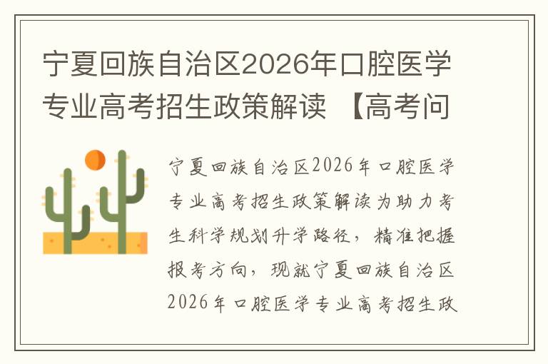 宁夏回族自治区2026年口腔医学专业高考招生政策解读 【高考问答】