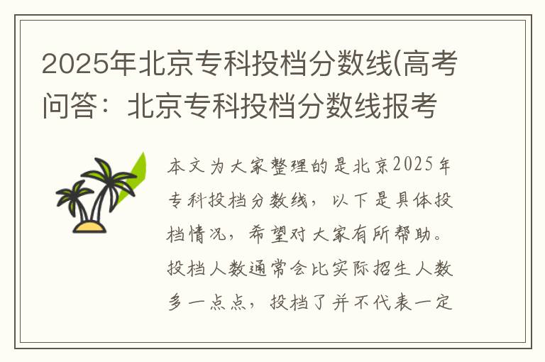 2025年北京专科投档分数线(高考问答：北京专科投档分数线报考指导)