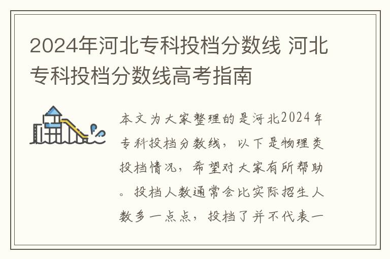 2024年河北专科投档分数线 河北专科投档分数线高考指南
