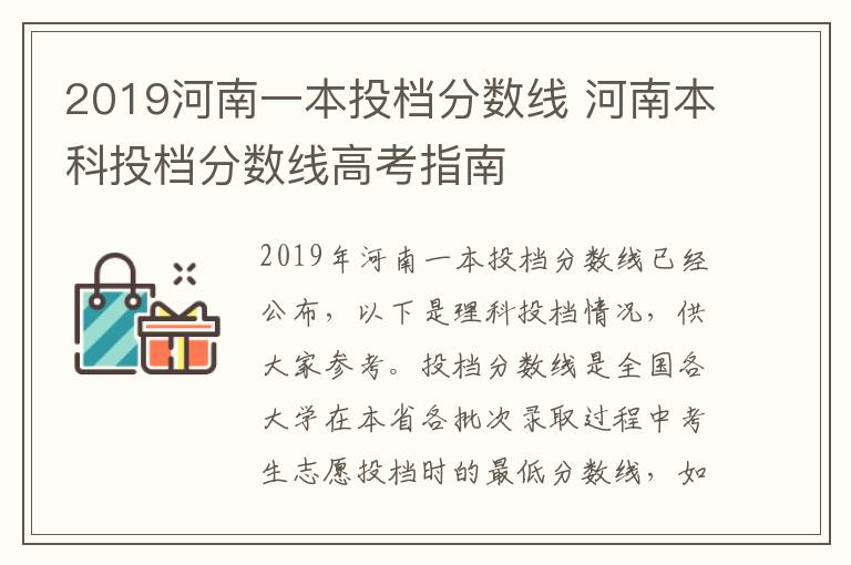2019河南一本投档分数线 河南本科投档分数线高考指南