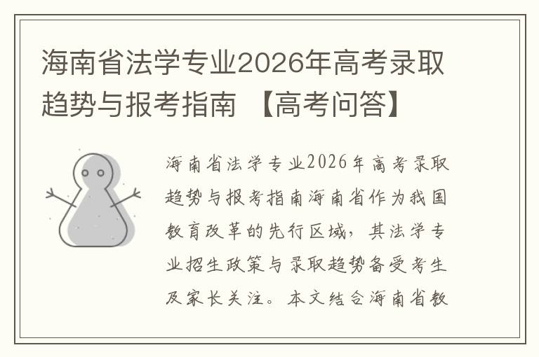 海南省法学专业2026年高考录取趋势与报考指南 【高考问答】