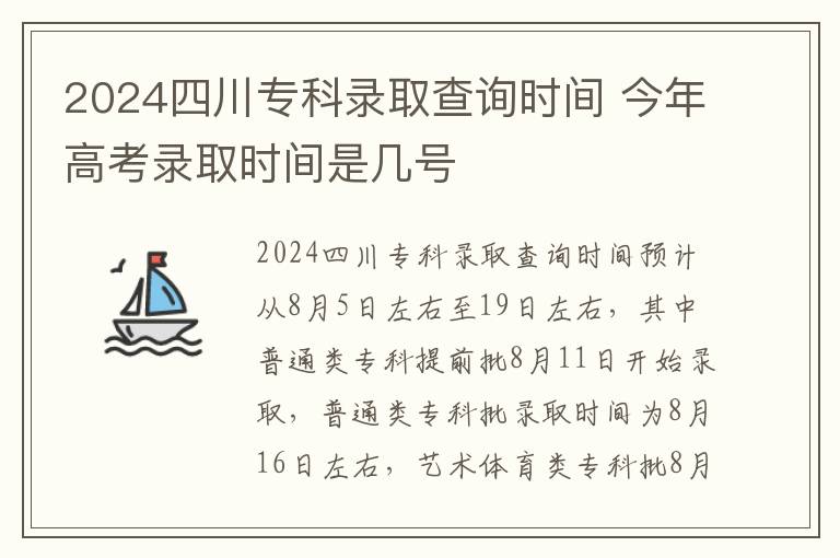 2024四川专科录取查询时间 今年高考录取时间是几号